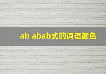 ab abab式的词语颜色